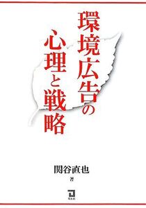 環境広告の心理と戦略/関谷直也【著】