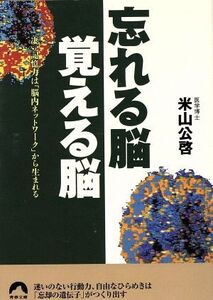 忘れる脳覚える脳 凄い記憶力は「脳内ネットワーク」から生まれる 青春文庫/米山公啓(著者)