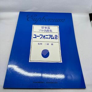 希少絶版本!! 管楽器ソロ名曲集 ユーフォニアム ② 2 II 三浦徹 EUPHONIUM 東亜音楽社 音楽之友社 吹奏楽 楽譜 