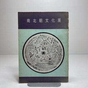 l1/南北朝文化展 私本太平記連載記念 昭和34年 ゆうメール送料180円