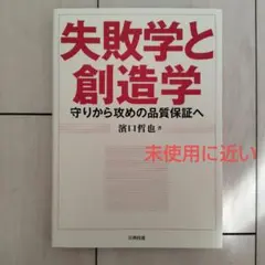 【未使用に近い】失敗学と創造学 : 守りから攻めの品質保証へ