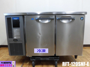 中古厨房 ホシザキ 業務用 台下 冷凍冷蔵庫 RFT-120SNF-E 100V 冷凍109L 冷蔵108L 1凍1蔵 コールドテーブル 庫内灯 2017年製