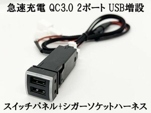 XO-051-D 【急速充電 QC3.0 USB 増設 2ポート パネル+ハーネス D】 150プラド 後期 電源供給 チャージャー