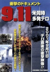 ９．１１　米同時多発テロ／（ドキュメンタリー）