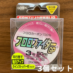 送料無料　半額　フロロファイターGP　50m　3号　3個セット　1セット限り