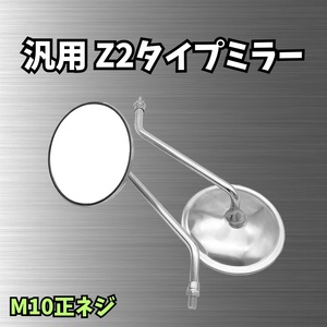 丸型 Z2 バイク ミラー 10mm 正ネジ 汎用 旧車 ステンレス 円形 凸面鏡 クラシック レトロ ビンテージ ラウンド 左右 セット シルバー