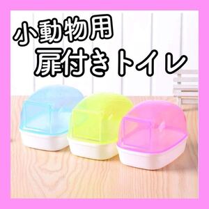 y【新品】★ハムスター★小動物★扉付きトイレ★砂浴び★バスハウス★ハウス★トイレ★ハムスター用品★