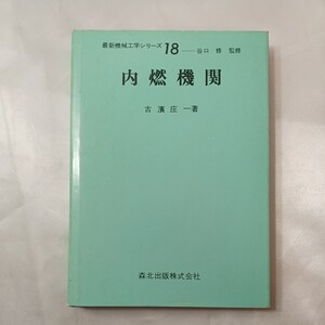 zaa-433♪内燃機関 　最新機械工学シリーズ〈18〉森北出版 (1978年07月発売）