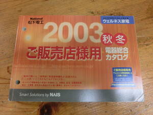 National 2003年 秋冬 販売店様用 電器総合カタログ 電化製品 ナショナル 松下電工 当時物 カタログ 非売品 シェーバー 空気清浄機