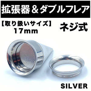 2in1 拡張器 ボディピアス ピアス ダブルフレア ネジ式 17mm BP16