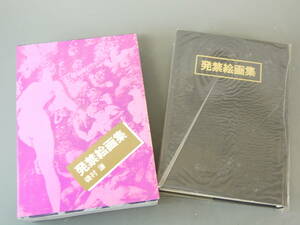 a135【古書】発禁絵画集 磯村謙　昭和45年　浪速書房　