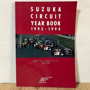 スヲ○0927t[SUZUKA CIRCUIT YEAR BOOK 1993-1994] 鈴鹿サーキット 公式イヤーブック