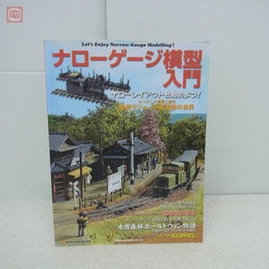 ナローゲージ模型入門 ネコ・パブリッシング 2012年発行 鉄道模型 ナローレイアウト 軽便モジュール【PP