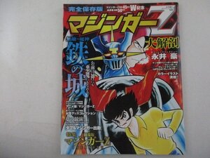 M・完全保存版・マジンガーZ大解剖・2018年・三栄書房