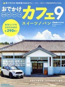 おでかけカフェ(9) 流行発信MOOKおでかけシリーズVol.59/流行発信(編者)