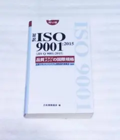 対訳 ISO9001:2015(JIS Q 9001:2015)品質マネジメン…