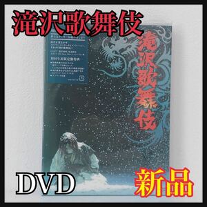 ☆新品未開封☆ 滝沢歌舞伎 初回生産限定盤 特典映像 フォトブック デジパック仕様 3DISCS 滝沢秀樹 屋良朝幸 ABC-Z DVD 送料無料 