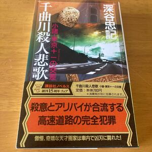 千曲川殺人悲歌 小諸 東京の交差 深谷忠記