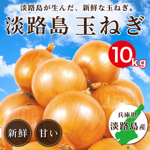 料理の名脇役！淡路島産 甘い玉ねぎセット10kg 高品質逸品