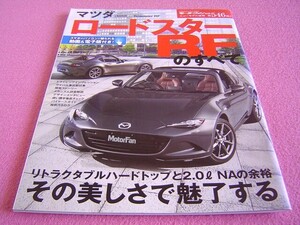 ★ ロードスター RF のすべて モーターファン 別冊 ニューモデル速報 第546弾★ 型式:NDERC ★S/VS/RS★縮刷カタログ/使い勝手チェック ②