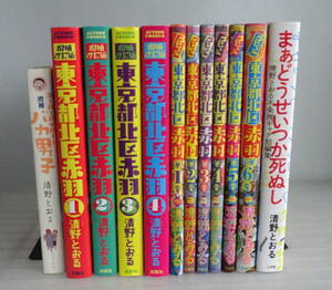 東京都北区赤羽 増補改訂版（単行本未収録エピソードあり）全4巻+ウヒョッ! 全6巻+まあどうせいつか死ぬし 清野とおる不条理ギャグ短編集