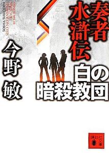 奏者水滸伝(4) 白の暗殺教団 講談社文庫/今野敏【著】