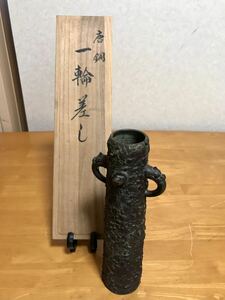 ☆高岡銅器.青鳳.内島市平.唐銅.一輪差し.日展入選.共箱.茶道具.花器.うぶ出し.年代物.時代物☆