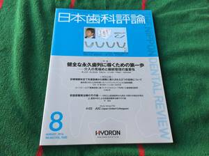 雑誌 日本歯科評論 2014年8月号 No.862