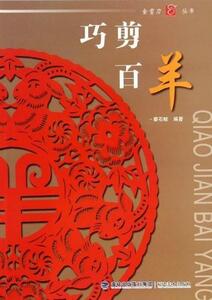 9787539332147　ひつじ　巧剪百羊　干支　金剪刀叢書　切り絵　中国語版