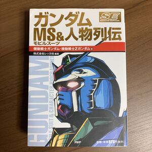 ガンダムＭＳ＆人物列伝　Ｓｐｅｃｉａｌ　Ｅｄｉｔｉｏｎ　機動戦士ガンダム・機動戦士Ｚガンダム編 レッカ社／編著