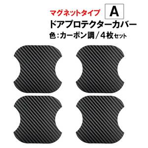 汎用 マグネットタイプ/ ドアハンドルプロテクター / Aタイプ / 4pcs / カーボン調 / 互換品