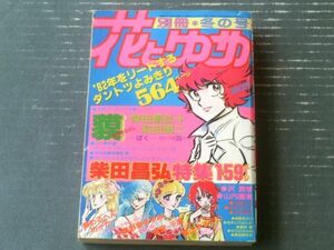 【別冊花とゆめ（昭和５７年・冬の号）】柴田昌弘特集・和田慎二・めるへんめーかー・野妻まゆみ・宮千恵・山本まゆり等