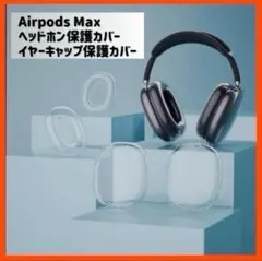 Airpods Max〈4つ〉保護カバー イヤー保護カバー appleヘッドホン