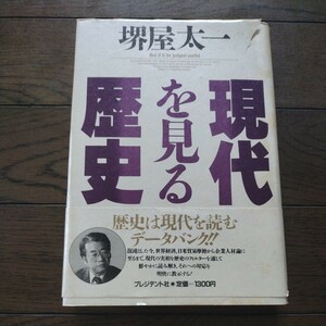 現代を見る 歴史 堺屋太一 プレジデント社