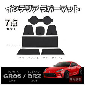 トヨタ GR86 (ZN8)　スバル BRZ (ZD8) 専用設計 インテリア ラバーマット コンソール ドアポケットマット 【 7点セット 】 黒/黒 送料無料