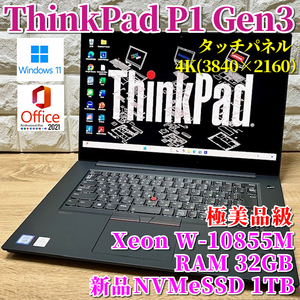 《極美品級》プレミアムワークステーション！新品NVMeSSD1TB【Lenovo ThinkPad P1 Gen3】Xeon W-10855M！RAM32GB！4K/Wi-Fi6/タッチパネル