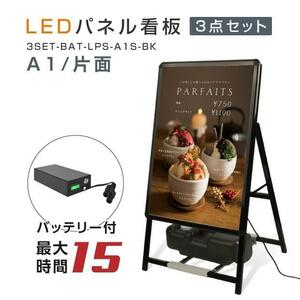 【送料無料】LEDパネルグリップ式 A型看板 バッテリー 3点セット A1サイズ 片面 ブラック W640ｍｍ×H1200ｍｍ3set-bat-lps-a1s-bk