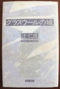 グラスウールの城　辻仁成　1993年初版　福武書店