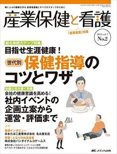 [A12311649]産業保健と看護 2015年2号(第7巻2号) 特集:総合実践力アップ特集 目指せ「生涯健康」世代別 保健指導のコツとワザ