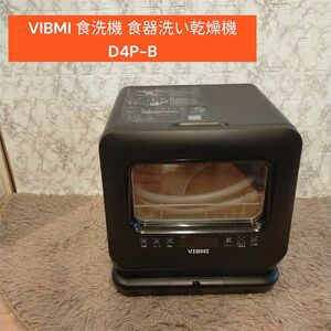 美品　VIBMI 食洗機 食器洗い乾燥機　D4P-B　高年式