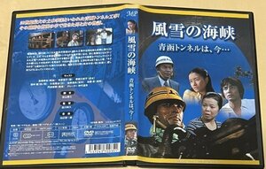 風雪の海峡 青函トンネルは今・・・ セル版DVD 高橋幸治 市原悦子 原田三枝子 田中健 大滝秀治 佐野浅夫 加藤武 丹波哲郎 仲代達矢