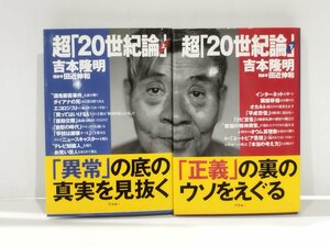 【上下巻セット】超「20世紀論」　吉本隆明　聞き手/田辺伸和　アスキー【ac06d】