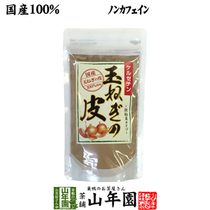 健康茶 玉ねぎの皮 粉末 100g ノンカフェイン ケルセチン 国産 玉ねぎ タマネギ オニオンスープ 送料無料