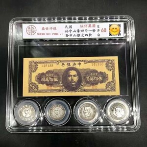 【EP】中国 中華民国 銀貨 白銅貨 貨幣セット國父孫中山 銀貨4枚 中央銀行 旧紙幣 紙幣 五百万円