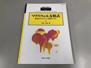 ★　【臨時別冊・数理科学SGCライブラリ 39 マクスウェル方程式 電磁気学のよりよい理解のために …　2005/05/01】193-02412