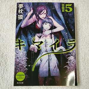 キマイラ 5 菩薩変 (角川文庫) 夢枕 獏 三輪 士郎 9784041012154