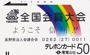 ●電電公社 長野県法人会連合会テレカ