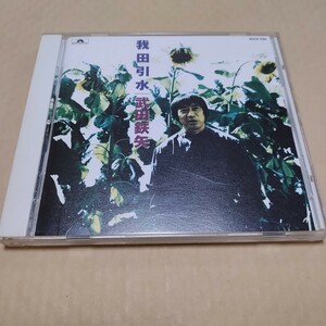 武田鉄矢　我田引水 　アルバム　CD