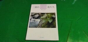 四国[山嶺の花たち]　坂本彰　南の風社発行