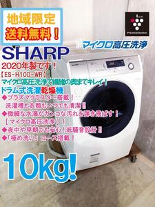 地域限定送料無料★2020年製★極上美品 中古★SHARP 10kg ★低騒音設計★マイクロ高圧洗浄！ドラム式洗濯乾燥機【ES-H10D-WR】EGKY